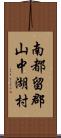 南都留郡山中湖村 Scroll