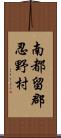 南都留郡忍野村 Scroll