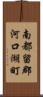 南都留郡河口湖町 Scroll