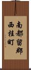 南都留郡西桂町 Scroll