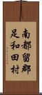 南都留郡足和田村 Scroll