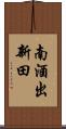 南酒出新田 Scroll