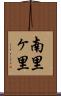 南里ヶ里 Scroll