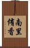 南里侑香 Scroll