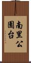 南里公園台 Scroll