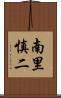 南里慎二 Scroll