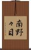 南野々目 Scroll