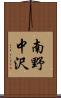 南野中沢 Scroll