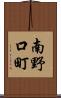 南野口町 Scroll