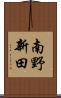 南野新田 Scroll