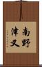 南野津又 Scroll