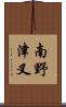 南野津叉 Scroll