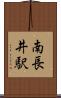 南長井駅 Scroll