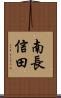 南長信田 Scroll