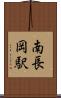 南長岡駅 Scroll