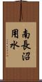 南長沼用水 Scroll