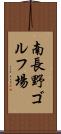 南長野ゴルフ場 Scroll