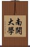 南開大學 Scroll