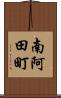 南阿田町 Scroll