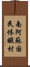 南阿蘇国民休暇村 Scroll