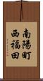 南陽町西福田 Scroll