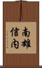 南雄信内 Scroll
