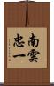 南雲忠一 Scroll