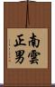 南雲正男 Scroll