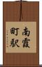 南霞町駅 Scroll