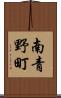 南青野町 Scroll