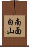 南面白山 Scroll