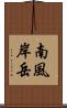 南風岸岳 Scroll