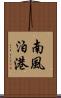 南風泊港 Scroll