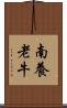 南養老牛 Scroll