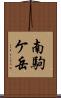 南駒ケ岳 Scroll