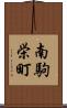 南駒栄町 Scroll