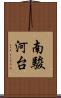 南駿河台 Scroll