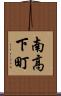 南高下町 Scroll