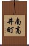 南高井町 Scroll
