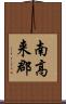 南高来郡 Scroll