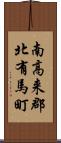 南高来郡北有馬町 Scroll