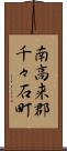 南高来郡千々石町 Scroll