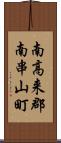 南高来郡南串山町 Scroll