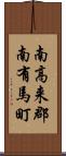 南高来郡南有馬町 Scroll