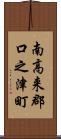 南高来郡口之津町 Scroll