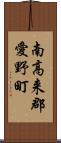 南高来郡愛野町 Scroll