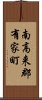 南高来郡有家町 Scroll