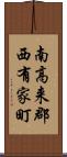 南高来郡西有家町 Scroll