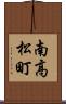 南高松町 Scroll