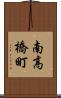 南高橋町 Scroll